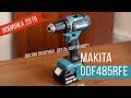 DDF485RFE Аккумуляторная дрель-шуруповерт Makita | Обзор, комплектация, характеристики
