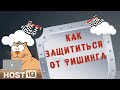 Как защититься от фишинга