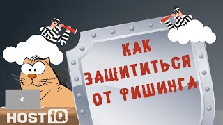 Как защититься от фишинга