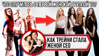 Отношение к женщинам в YG | Что случилось с первой женской группой YG Ent?