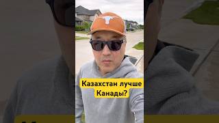 Казахстан лучше Канады? #canada #kazakhstan