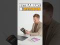 bytearray — изменяемые массивы одиночных байтов #python