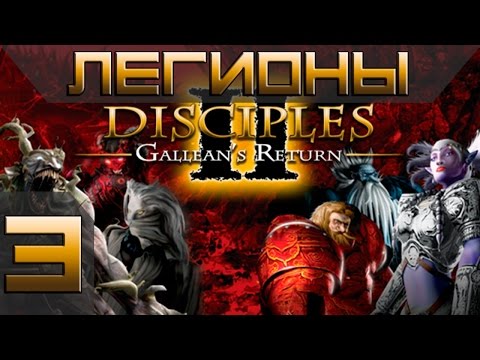 Видео: Disciples 2(Gallean's Return) Легионы Проклятых Прохождение #3 - Максимальная сложность(Финал)