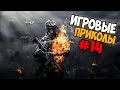 Игровые приколы #14 | Приколы из игр 2018 | Баги, Приколы, Фейлы, Смешные Моменты в Играх