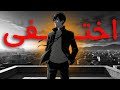 اختفى وارجع شخص تانى 3 شهور كفيلة أن تصنع منك إنسان ا جديد ا 
