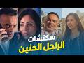 محمد هشام سكتشان الراجل الحنين رزق
