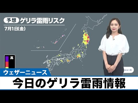 ゲリラ雷雨情報 晴れエリアの夕立は可能性低い