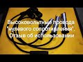 Высоковольтные провода "нулевого сопротивления". Отзыв об использовании