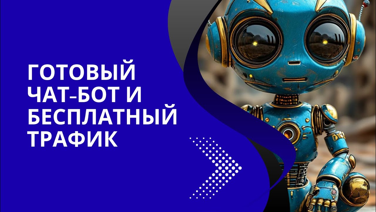 3 урок: Готовый чат-бот + бесплатный трафик: заявки на автомате!
