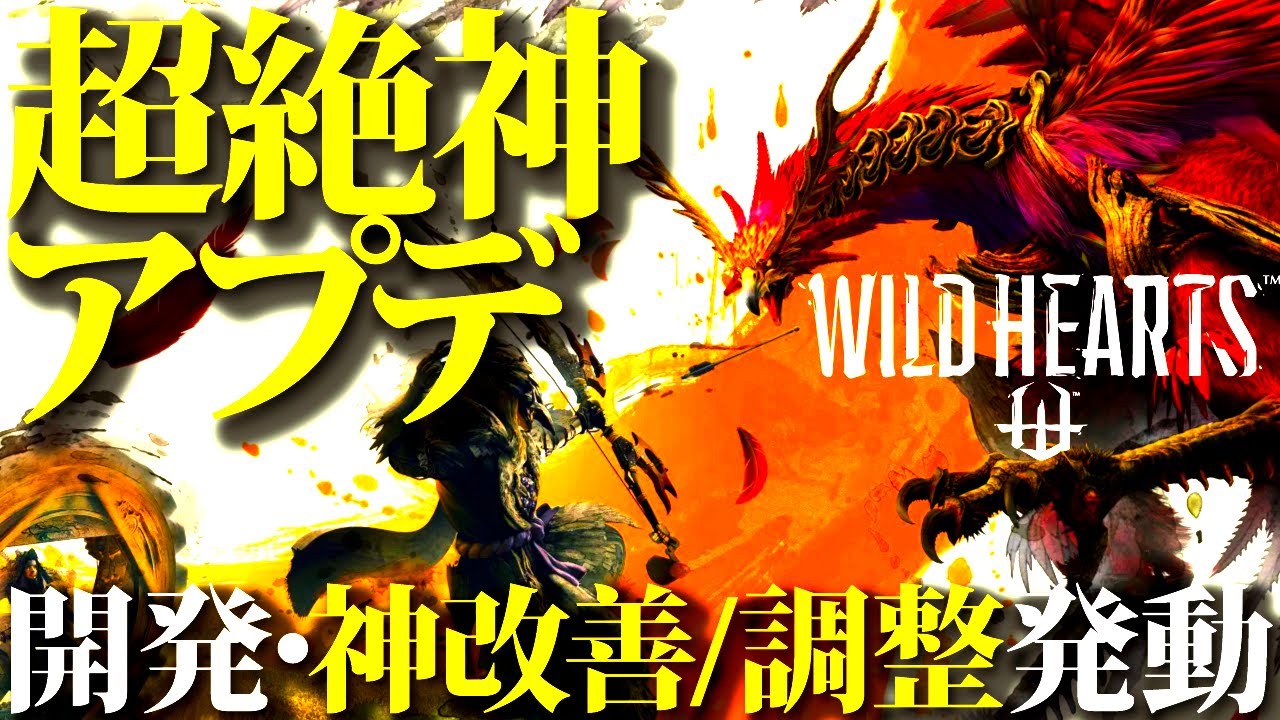【最新アプデ】ワイルドハーツにガチの超神アプデが実装されたｗカメラワーク、武器バランスなど、めちゃくちゃ遊びやすくなったぞー！【WILDHEARTS】