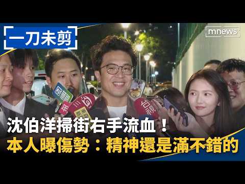 [Uncut] Shen Po-yang's right hand injured while campaigning! He shares his status: "I'm still in ...