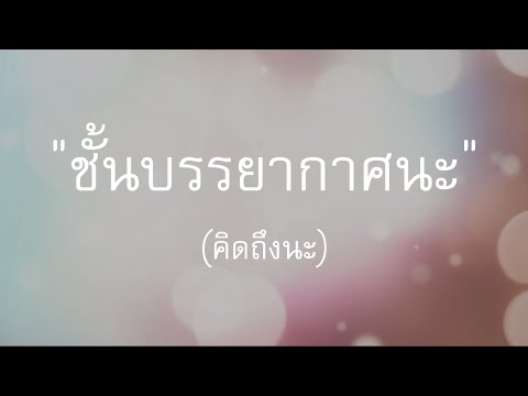 ชั้นบรรยากาศนะ(คิดถึงนะ) - Earth and Universe KMITL 2014