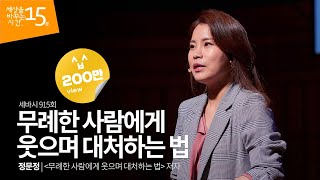 (Eng, Zh-Tw)무례한 사람에게 웃으며 대처하는 법 | 정문정 '무례한 사람에게 웃으며 대처하는 법' 저자 | 커뮤니케이션 말하기 인생 강연 듣기 말건네기 | 세바시 915회