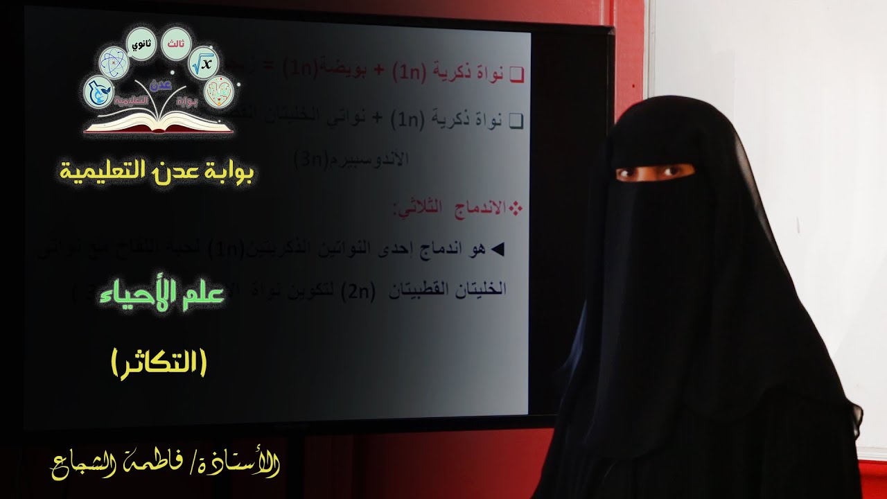 علم الأحياء | درس التكاثر | دروس الصف الثالث ثانوي قسم علمي