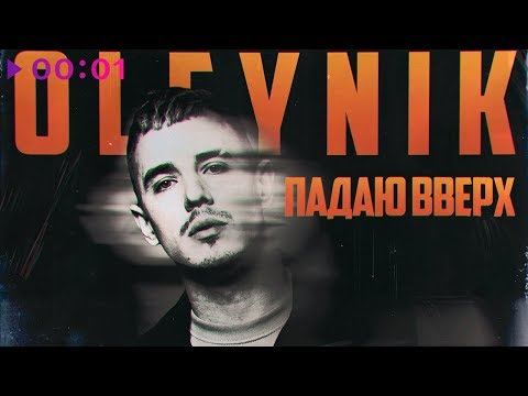 OLEYNIK - Падаю вверх | Official Audio | 2019