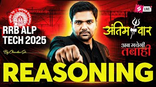 RRB ALP/TECH  Reasoning Classes 2025 |  Reasoning Practice Set  | ALP Reasoning By Chandan Sir