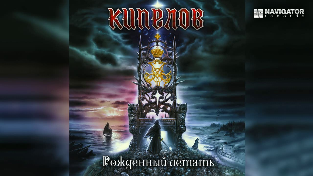 Звезды и кресты альбом