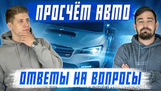 Просчёт авто в прямом эфире! Авто из Японии, Кореи и Китая!