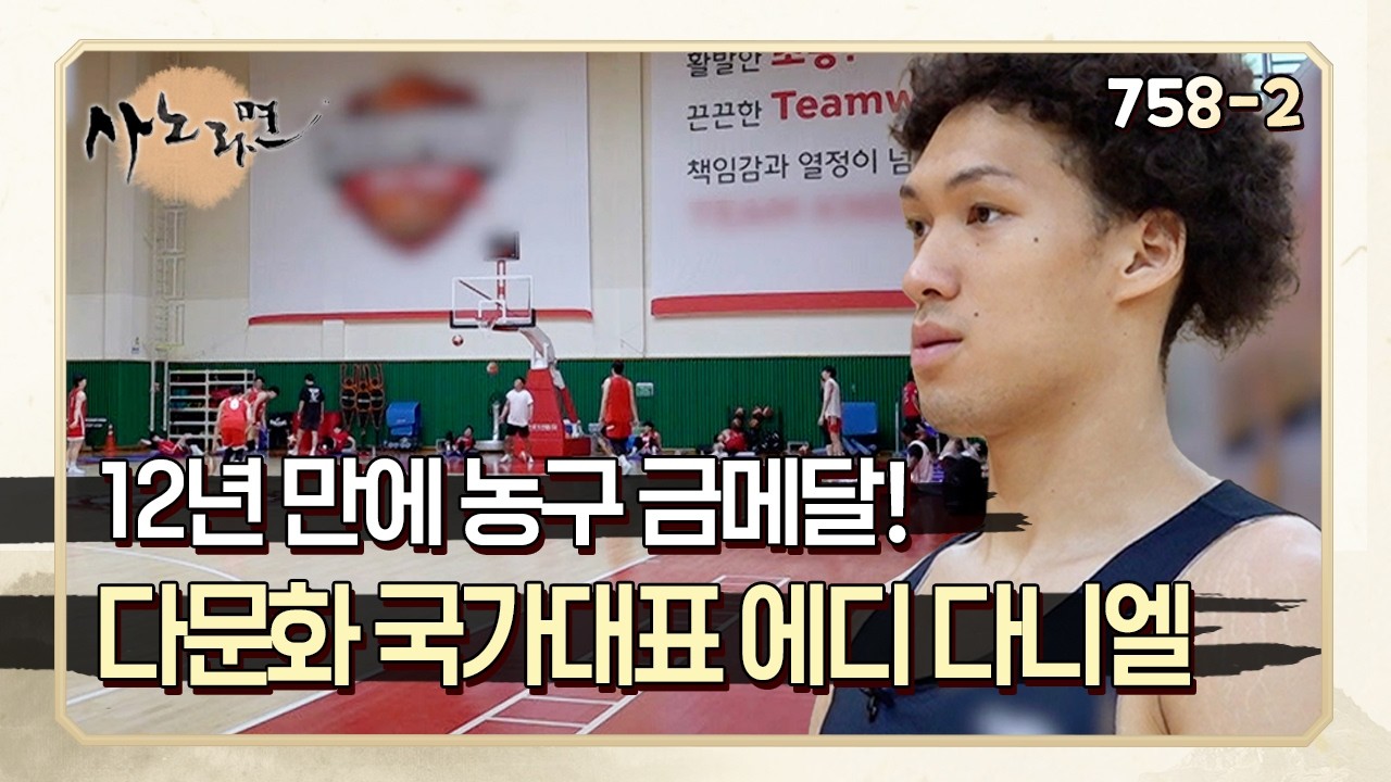 "12년 만에 아시안게임 금메달" 다문화 국가대표 에디 다니엘의 농구 훈련 현장 공개! | 사노라면 758-2
