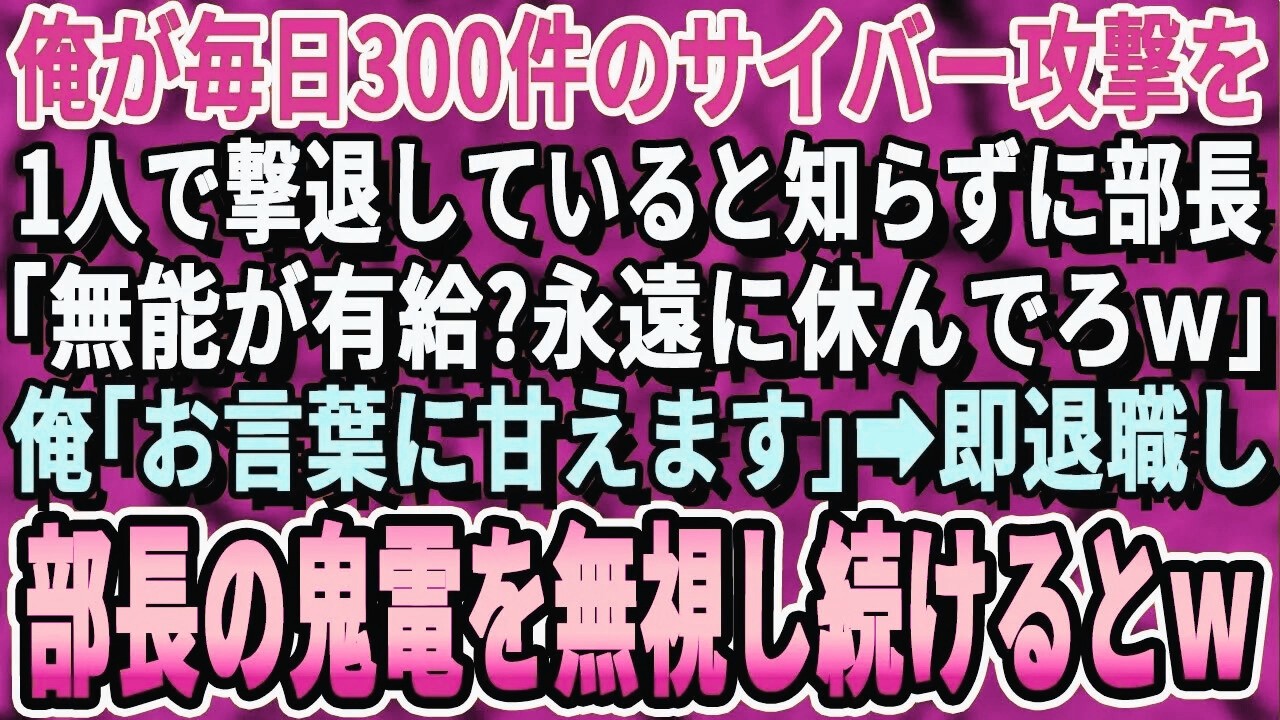 【感動する話】俺が年間1万件のサイバー攻撃を一人で防いでいる事を知らない部長。母が倒れ入院。有休を部長に申告すると「クビw一生介護しとけw」俺「感謝しますw」即退職し、顔面蒼白の部長を無視し続
