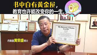书中自有黄金屋，教育也许能改变你的一生。