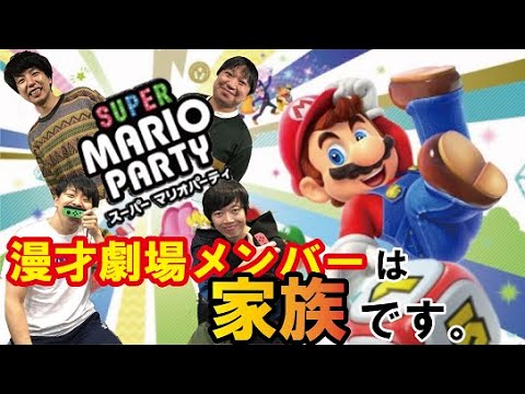 見たら元気になる動画です！マンゲキゲーム実況！！【＃1】「スーパー マリオパーティー」