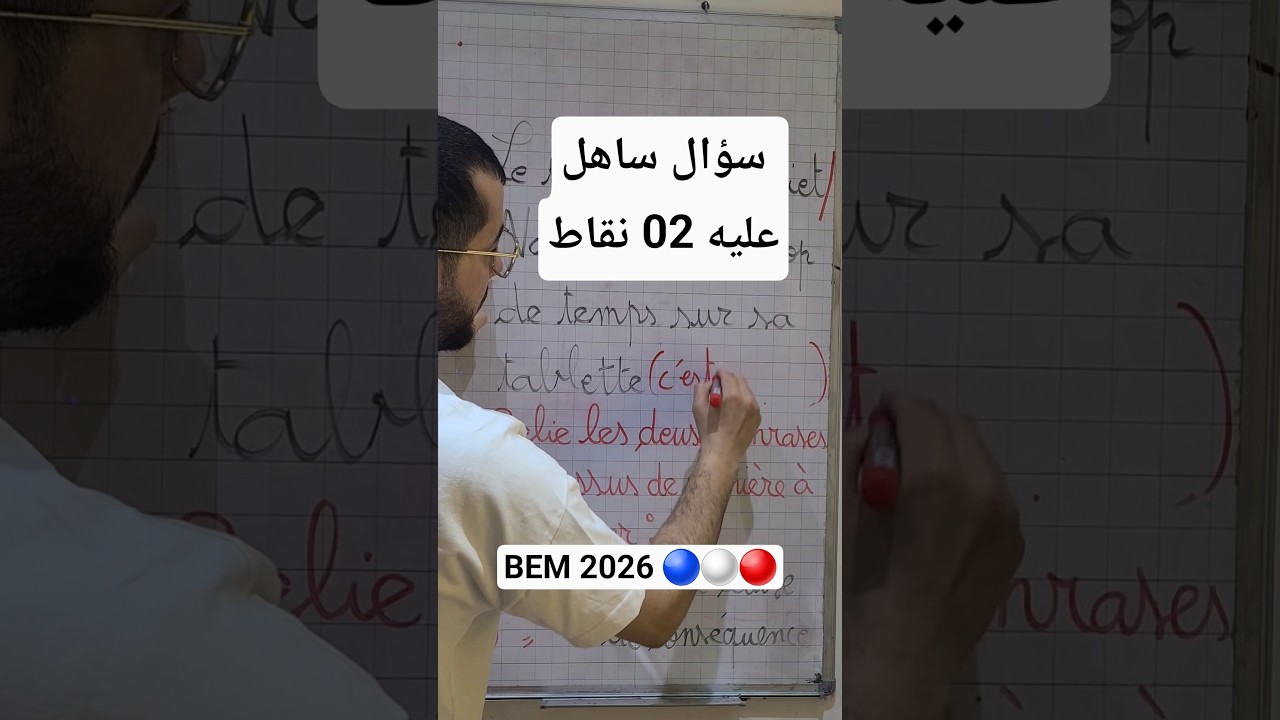 BEM. سلسلة المراجعة الذهبية في الفرنسية. سؤال يتكر في إمتحان الشهادة وفي الإمتحان التجريبي #bem2026
