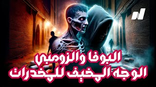 مخدر الشيطان كوكايين الفقراء البوفا ⛔️ عالم الزومبي الحقيقيين ?