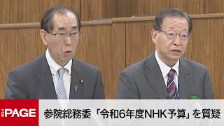 【国会中継】参院総務委　「令和6年度NHK予算」を質疑2024年3月29日