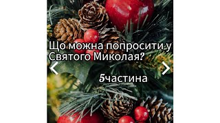 Що можна попросити у Святого Миколая 5 частина якщо наберете 20 лайків зразу виходить 6частина!