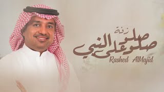 زفة صلو صلو على النبي   راشد الماجد   باسم فاطمه   حصريا         سمعها