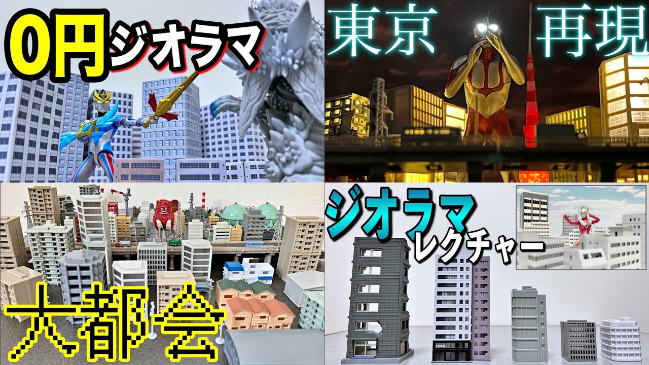 大特集】ジオラマ遊びを堪能しよう！ - YouTube