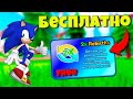 КАК БЕСПЛАТНО ПОЛУЧИТЬ 2X РЕБЕРТЫ В SONIC SPEED SIMULATOR ROBLOX