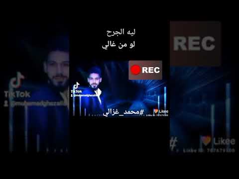 ليه الجرح لو من غالي محمد غزالي