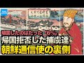 学校では教えない韓国の歴史 300年前の外交使節団「朝鮮通信使」の1日 室町〜江戸時代の日本旅行記 【なるためJAPAN】