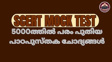 MOCK TEST NEW SCERT II 5000ത്തിൽ പരം പുതിയ പാഠപുസ്തക ചോദ്യങ്ങൾ #psc #hajasclasses