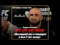 Омари Ахмедов удивлен соперником / Интервью после боя UFC 242