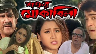 shatrur mokabila (শত্রুর মোকাবিলা) prosenjit rachana Banarjee 2002 Bengali movie story explained