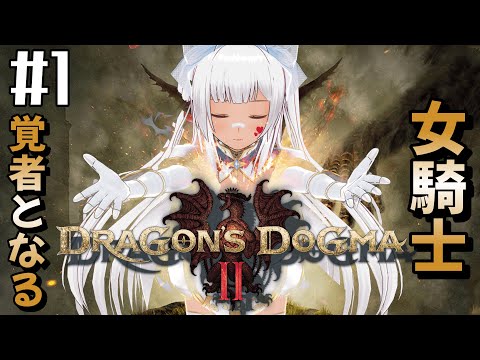 【Dragon's Dogma 2 #1 】女騎士、覚者となる【シャイニングホーリーナイト】