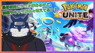 【ポケモンユナイト】超久々にやってみるけど...キャラや要素が沢山ある！？