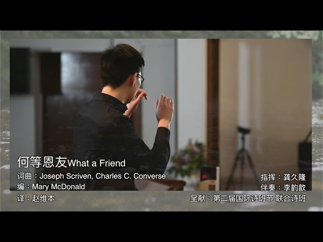 ICCF 何等恩友 What a Friend class=