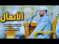 سورة الأنفال القارئ قاسم الجبوري العتبة العلوية المقدسة mp3