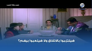 هيلتزموا بالاتفاق ولا هيلعبوا بيهم؟