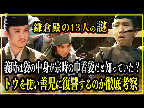 【鎌倉殿の13人】北条義時は景時から預かった袋の中身が宗時の形見である青の巾着袋と知っていた？トウを使って善児に復讐するのか徹底考察【歴史雑学】