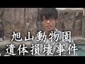旭山動物園◯◯事件…焼却炉に職員の妻が…人としてありえない事件。