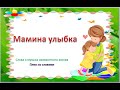 Мамина улыбка  (плюс со словами)