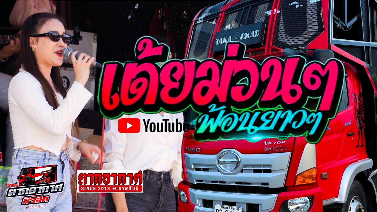 [เบสแน่นๆ] มักบ่าวฟังลํา x ธนาคารน้ำตา x เต้ยกลอนลำม่วนๆ I แนน ปนัดดา รถแห่ตากอากาศ มิวสิค