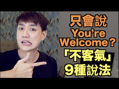 「不客氣」9個說法！除了 You&rsquo;re welcome 還可以說什麼？