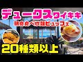 ハワイ・ワイキキの絶景レストラン「デュークス・ワイキキ」で朝食ビュッフェ体験！海を眺めながら、贅沢な朝時間を過ごしてきました☕🍽シェラトンからの散歩もご案内✨ Dukesのビュッフェ ハワイ最新情報
