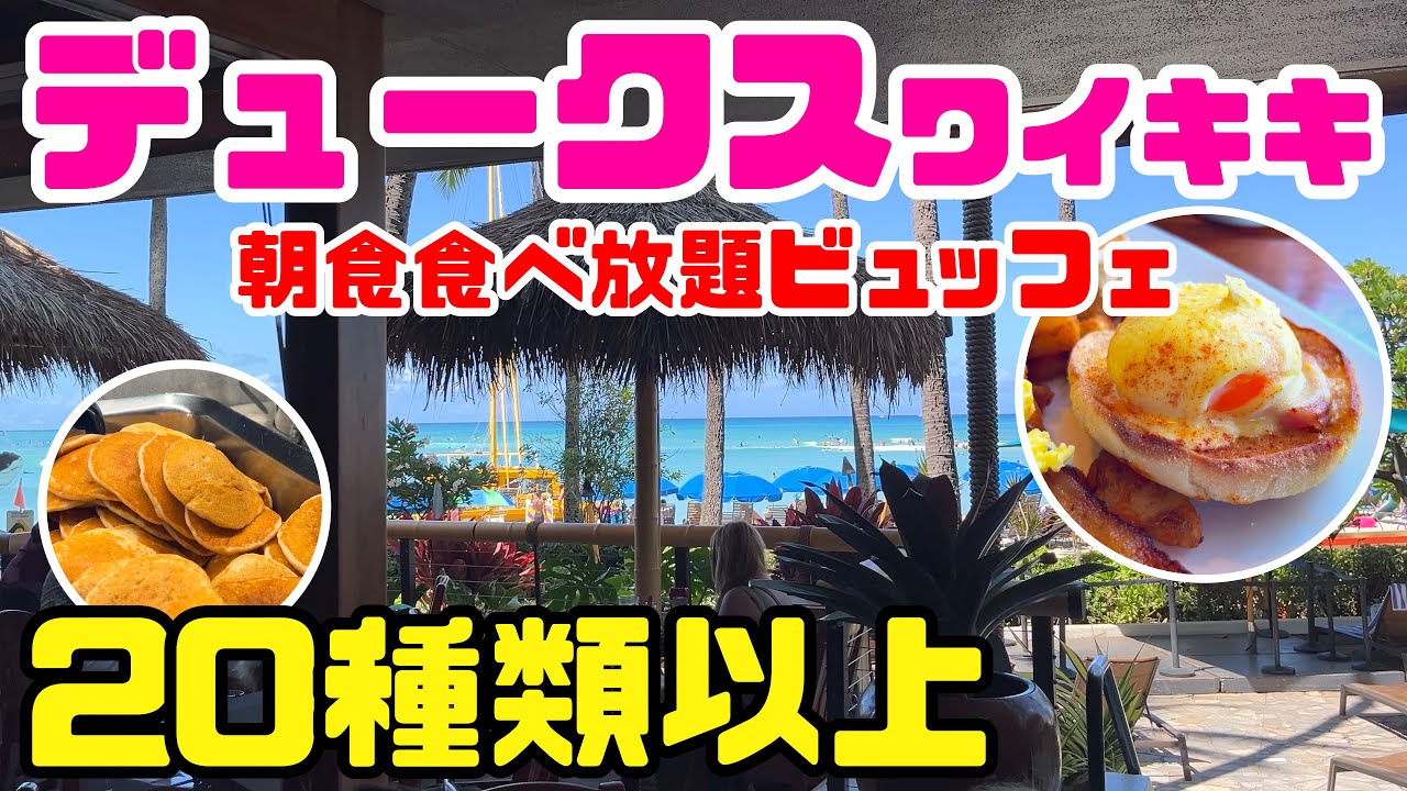 ハワイ・ワイキキの絶景レストラン「デュークス・ワイキキ」で朝食ビュッフェ体験！海を眺めながら、贅沢な朝時間を過ごしてきました☕🍽シェラトンからの散歩もご案内✨ Dukesのビュッフェ ハワイ最新情報